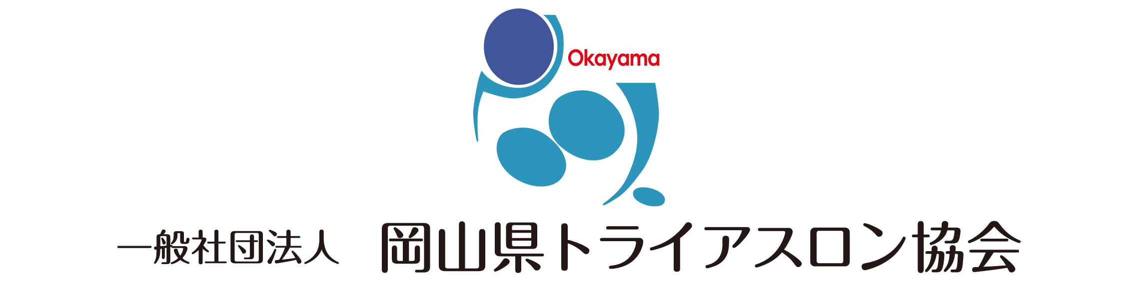 一般社団法人　岡山県トライアスロン協会